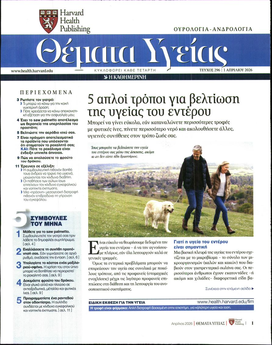 Πρωτοσέλιδο εφημερίδας Η ΚΑΘΗΜΕΡΙΝΗ - ΘΕΜΑΤΑ ΥΓΕΙΑΣ