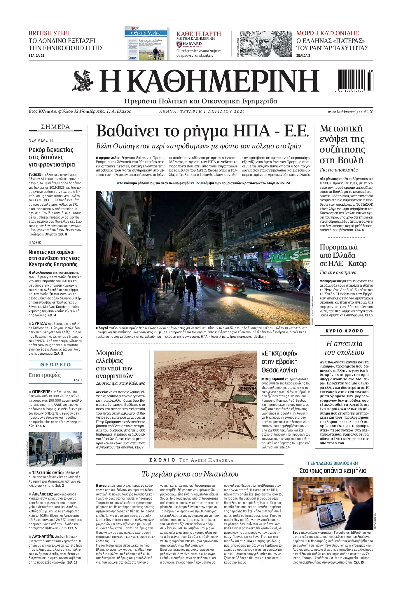 Πρωτοσέλιδο εφημερίδας Καθημερινή