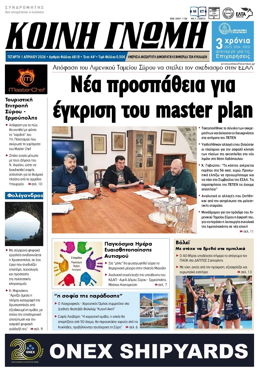 Πρωτοσέλιδο εφημερίδας Κοινή Γνώμη Κυκλάδων