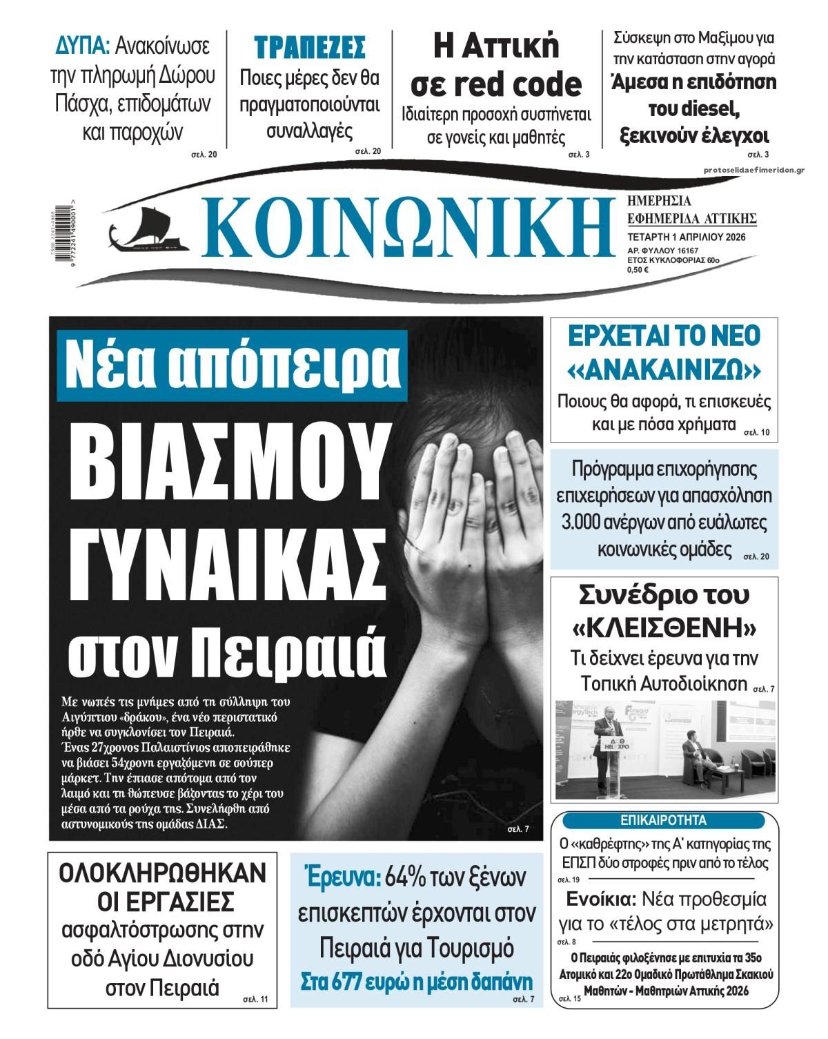 Πρωτοσέλιδο εφημερίδας Κοινωνική