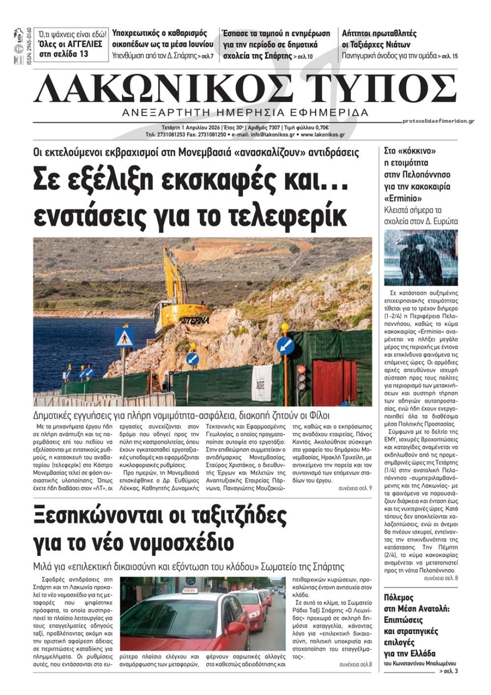 Πρωτοσέλιδο εφημερίδας Λακωνικός Τύπος