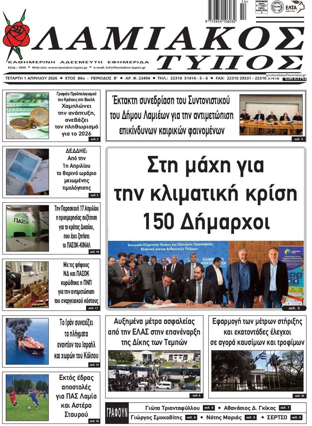 Πρωτοσέλιδο εφημερίδας Λαμιακός Τύπος