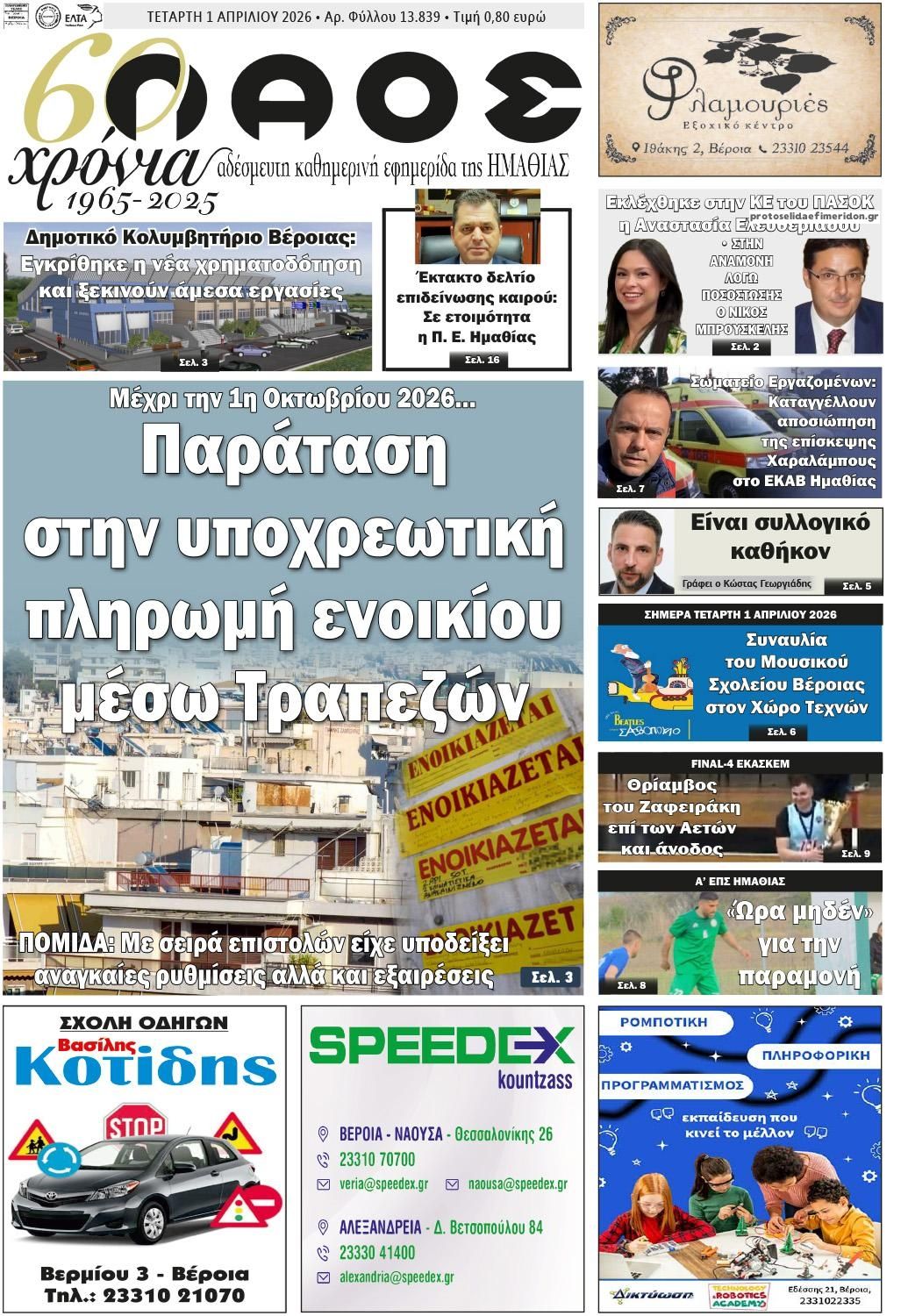 Πρωτοσέλιδο εφημερίδας Λαός Βέροιας