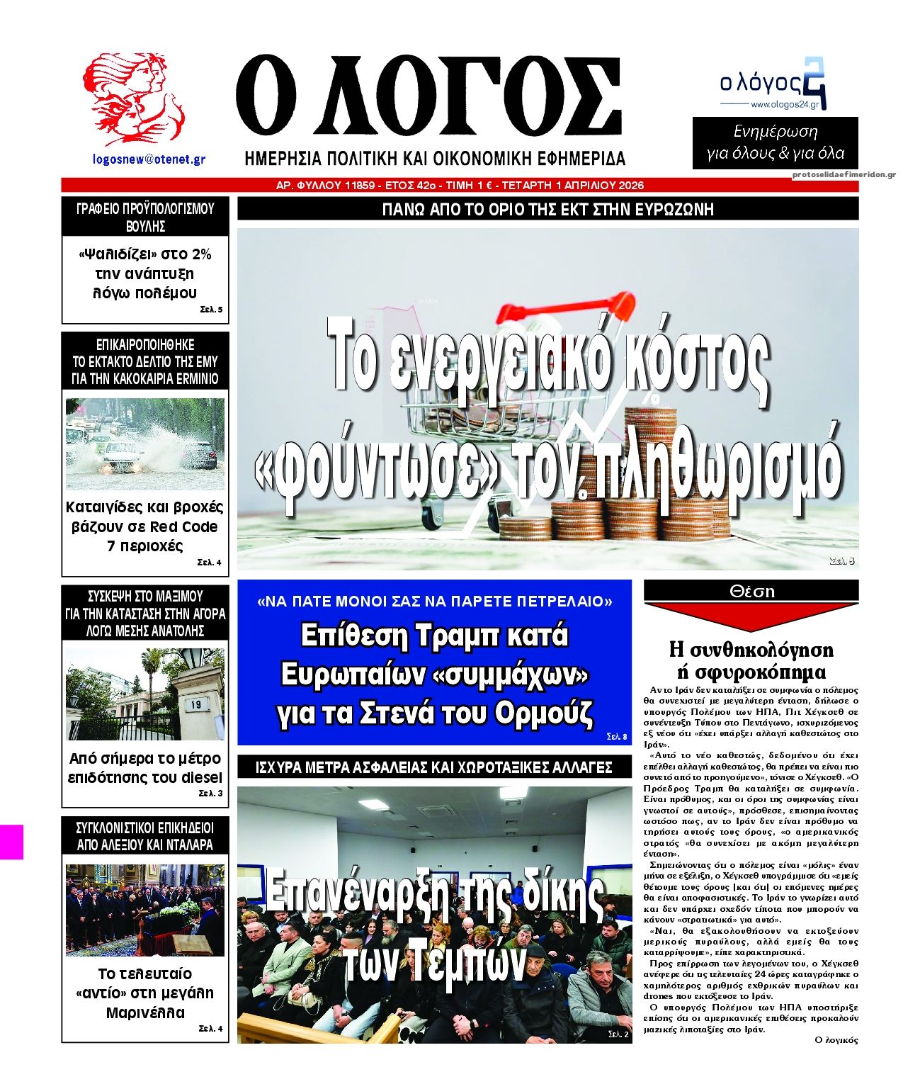 Πρωτοσέλιδο εφημερίδας Λόγος