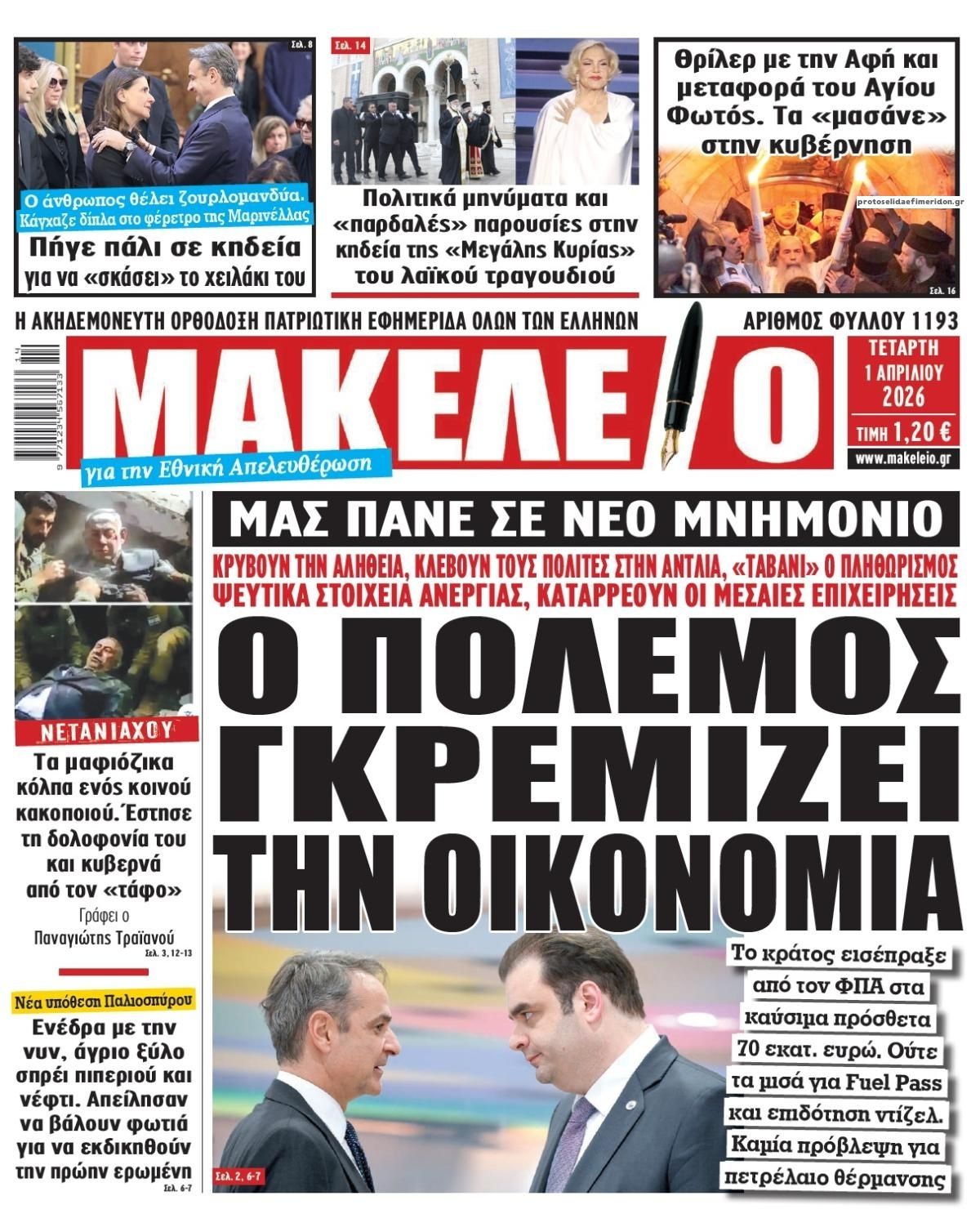 Πρωτοσέλιδο εφημερίδας Μακελειό