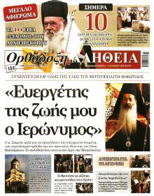 Ορθόδοξη Αλήθεια