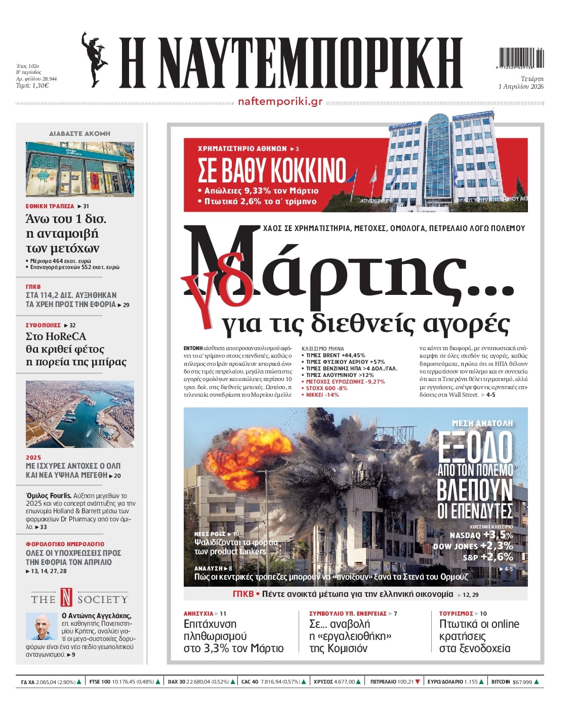 Πρωτοσέλιδο εφημερίδας Ναυτεμπορική