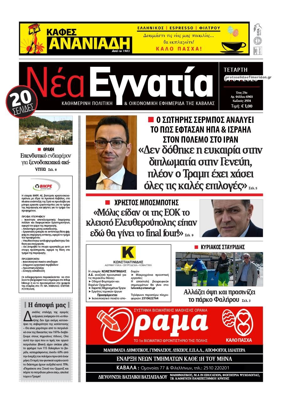 Πρωτοσέλιδο εφημερίδας Νέα Εγνατία