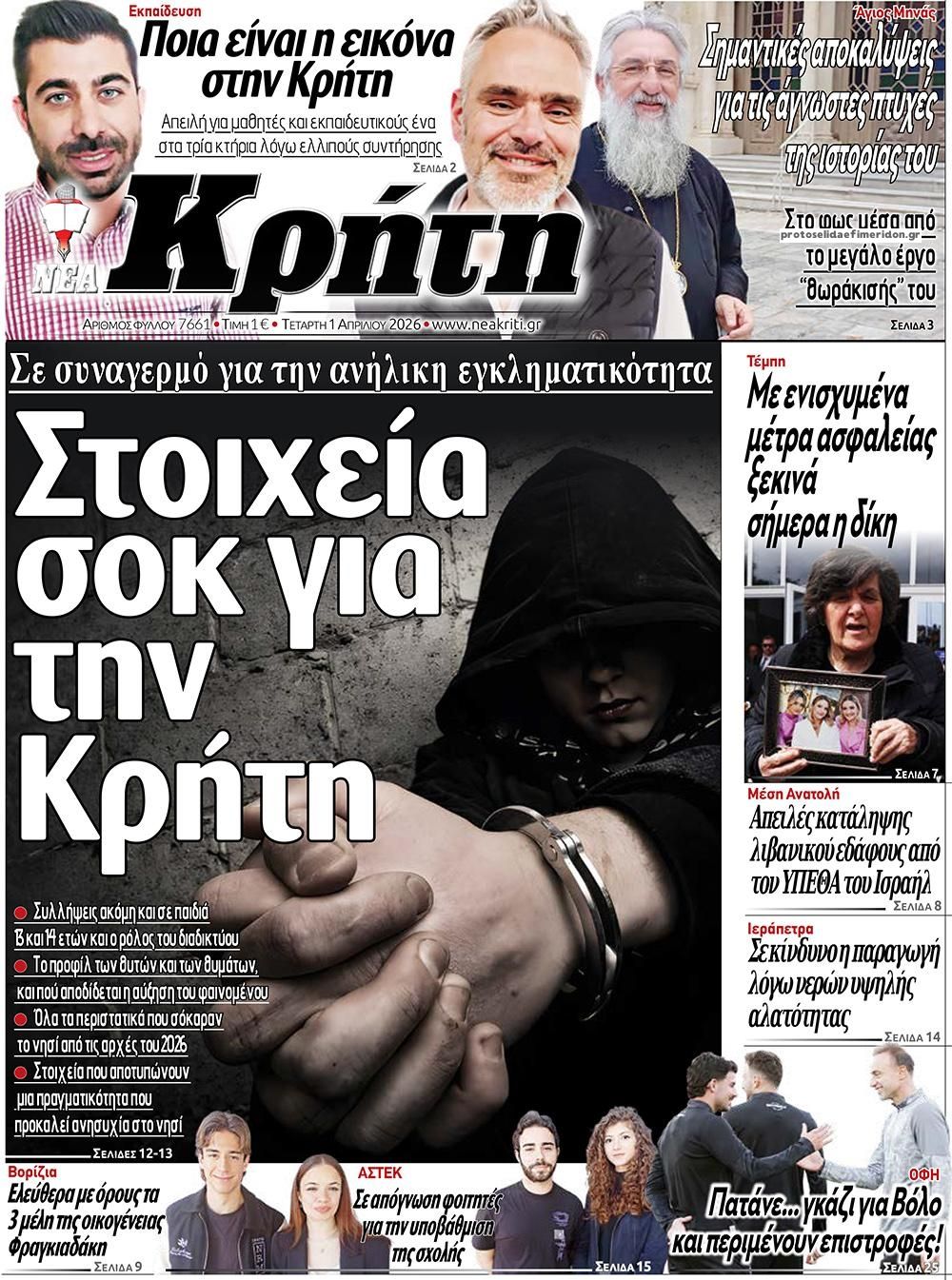 Πρωτοσέλιδο εφημερίδας Νέα Κρήτη