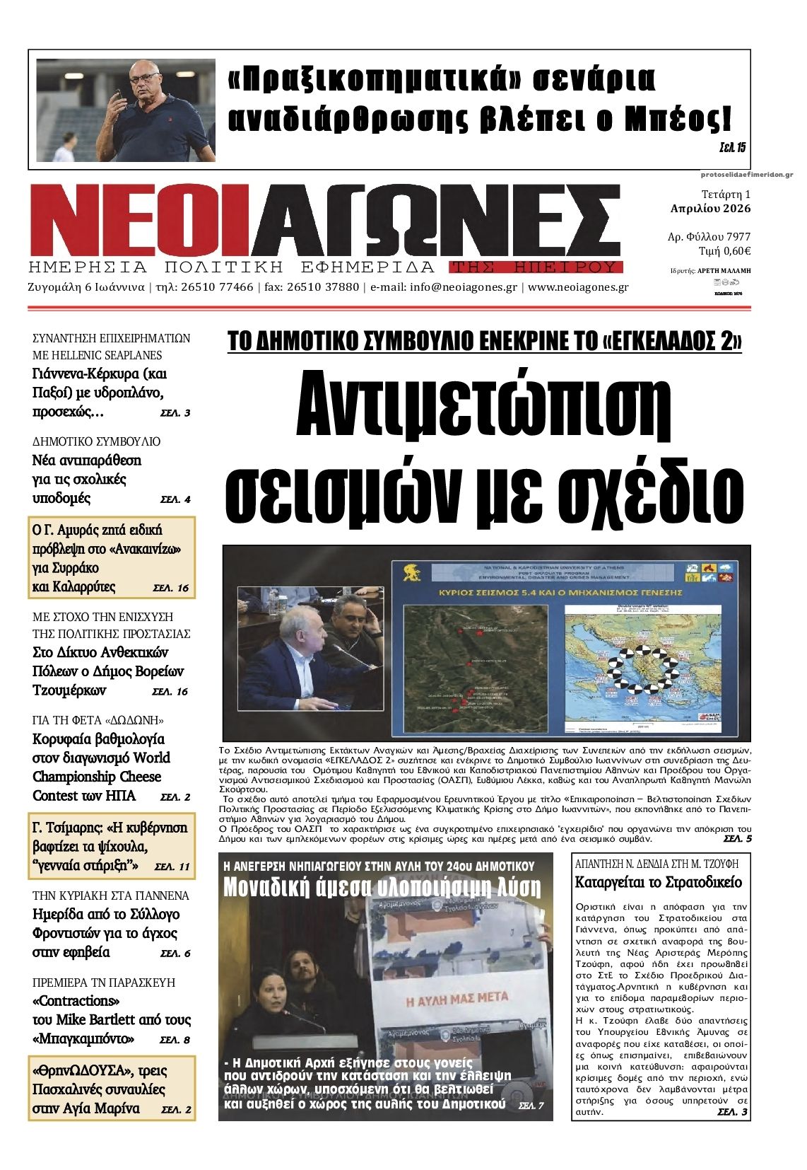 Πρωτοσέλιδο εφημερίδας Νέοι Αγώνες