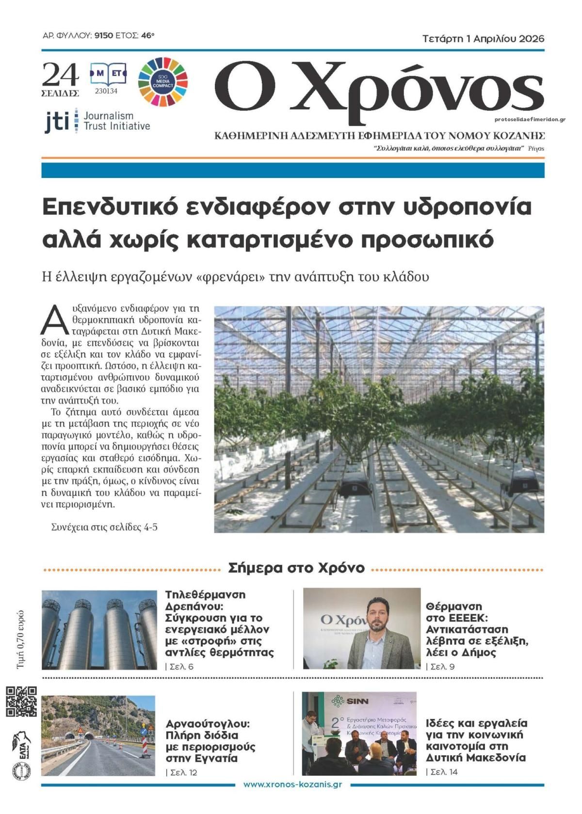 Πρωτοσέλιδο εφημερίδας Ο Χρόνος Κοζάνης