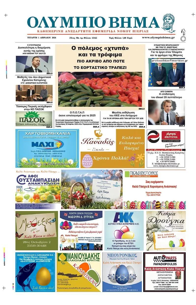 Πρωτοσέλιδο εφημερίδας Ολύμπιο Βήμα