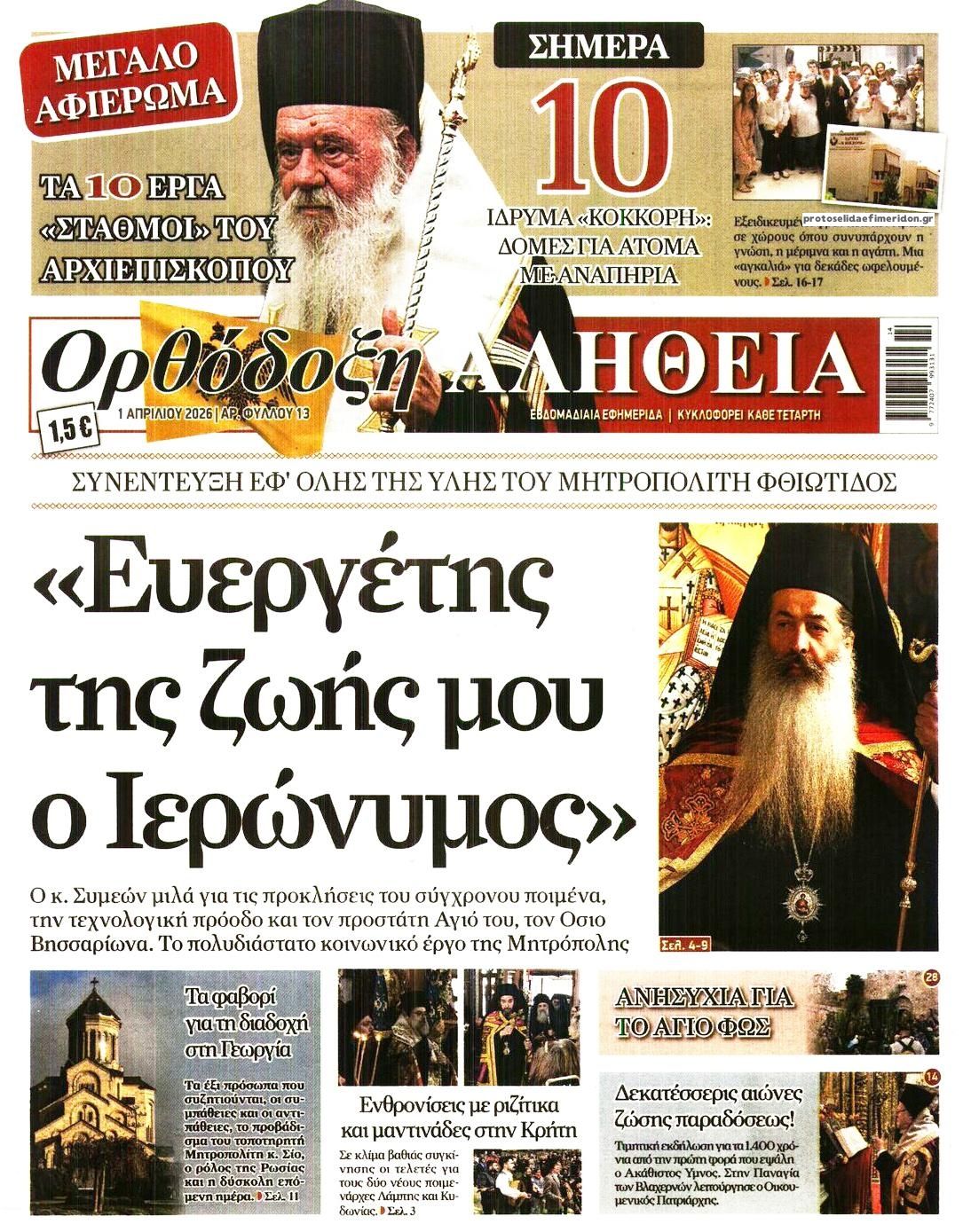 Πρωτοσέλιδο εφημερίδας Ορθόδοξη Αλήθεια