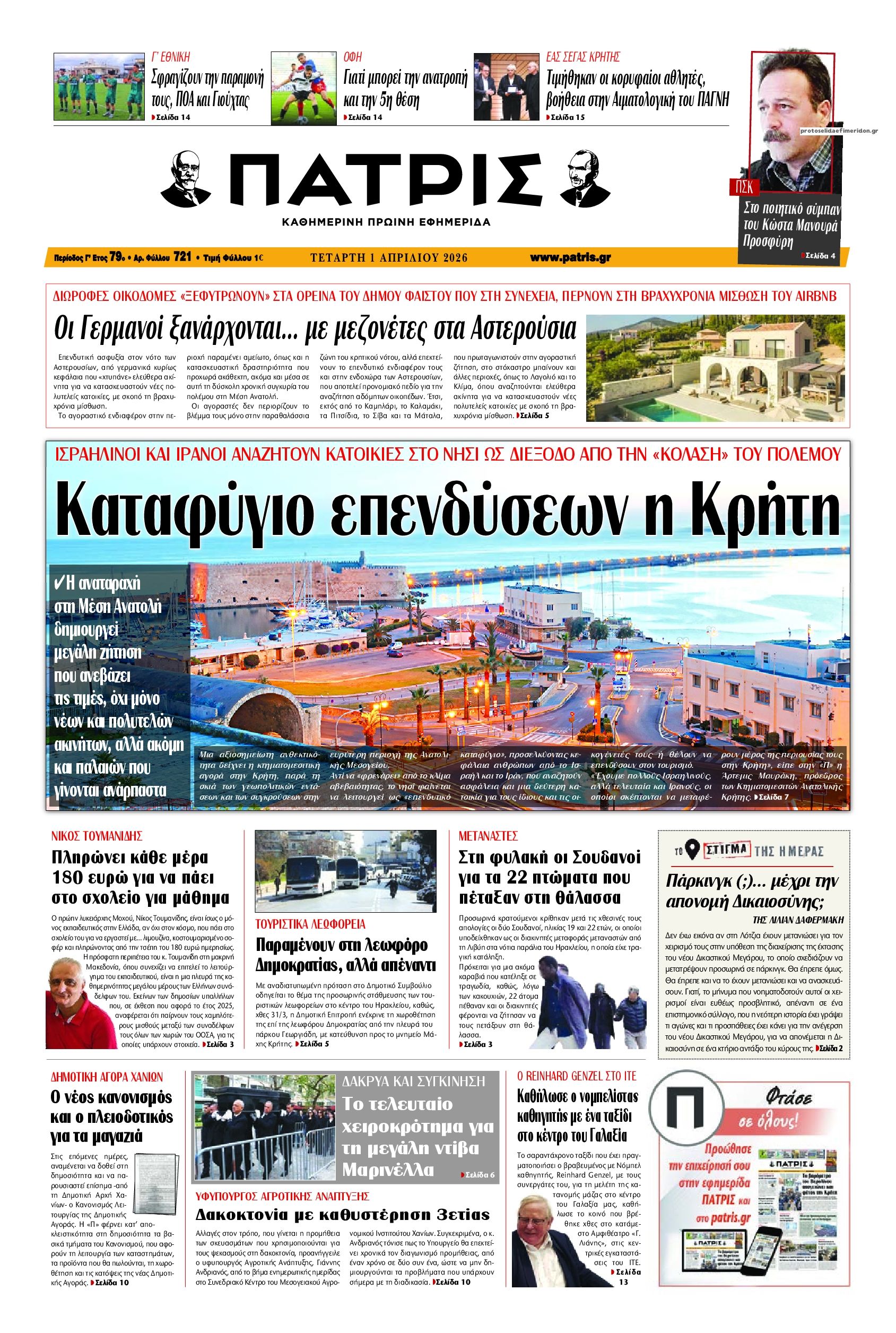 Πρωτοσέλιδο εφημερίδας Πατρίς