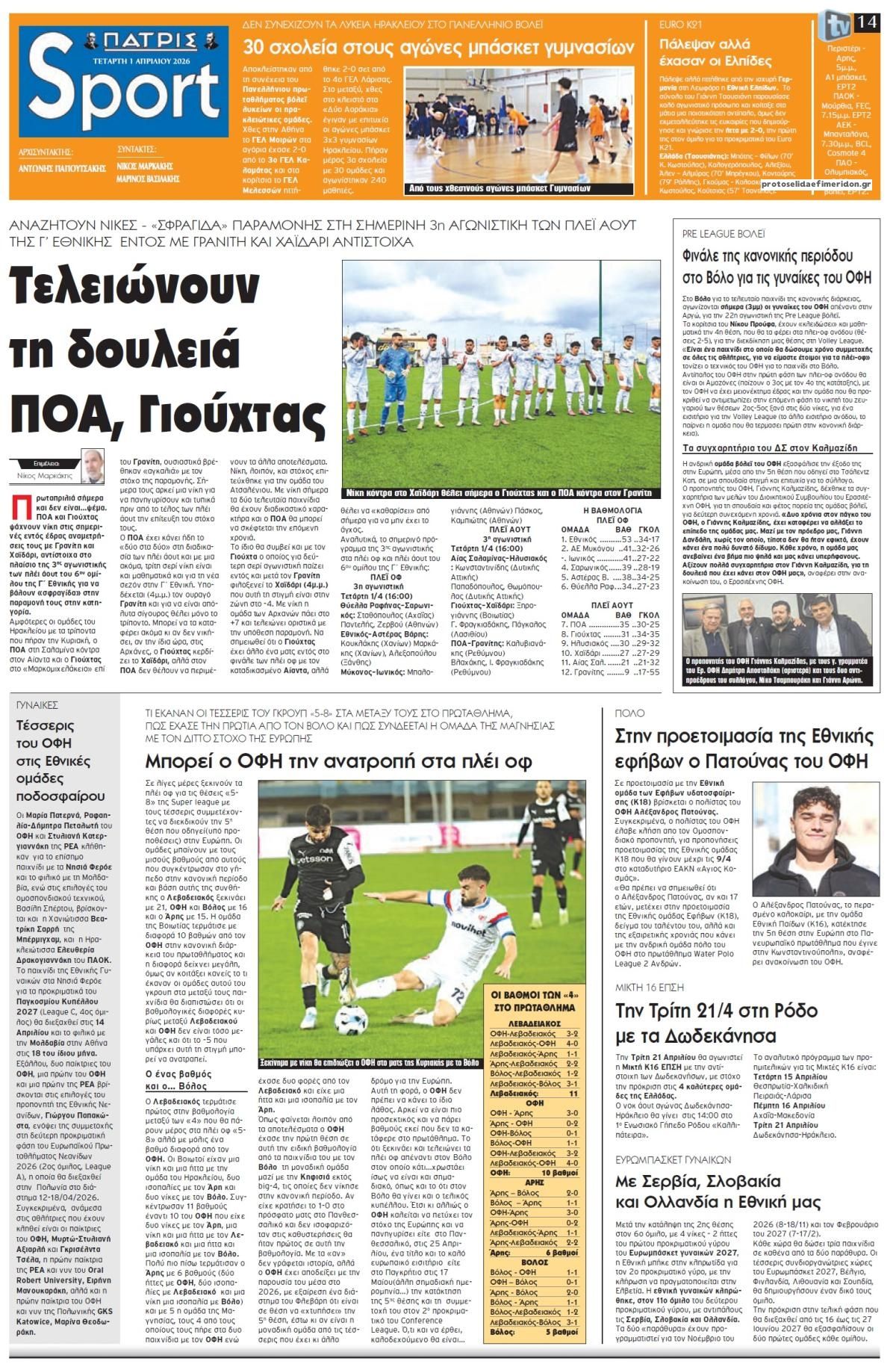 Πρωτοσέλιδο εφημερίδας Πατρίς Σπορ