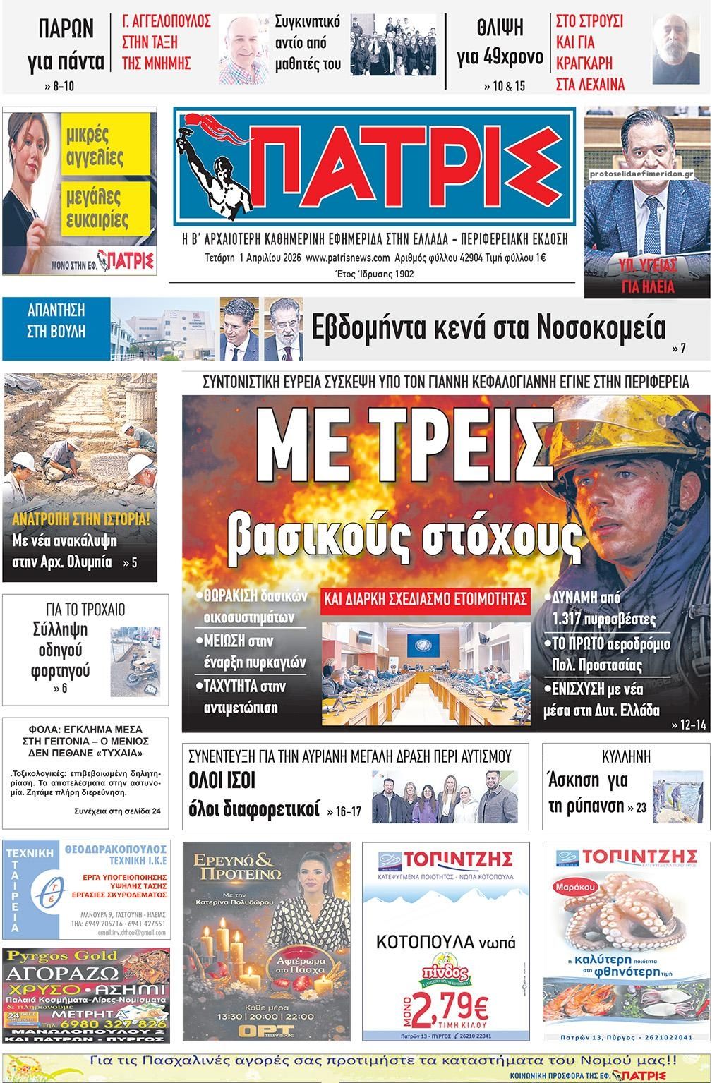 Πρωτοσέλιδο εφημερίδας Πατρις Ηλείας