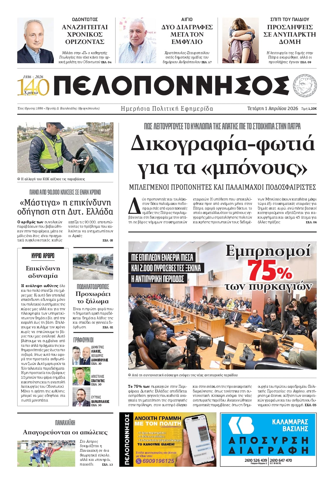 Πρωτοσέλιδο εφημερίδας Πελοπόννησος