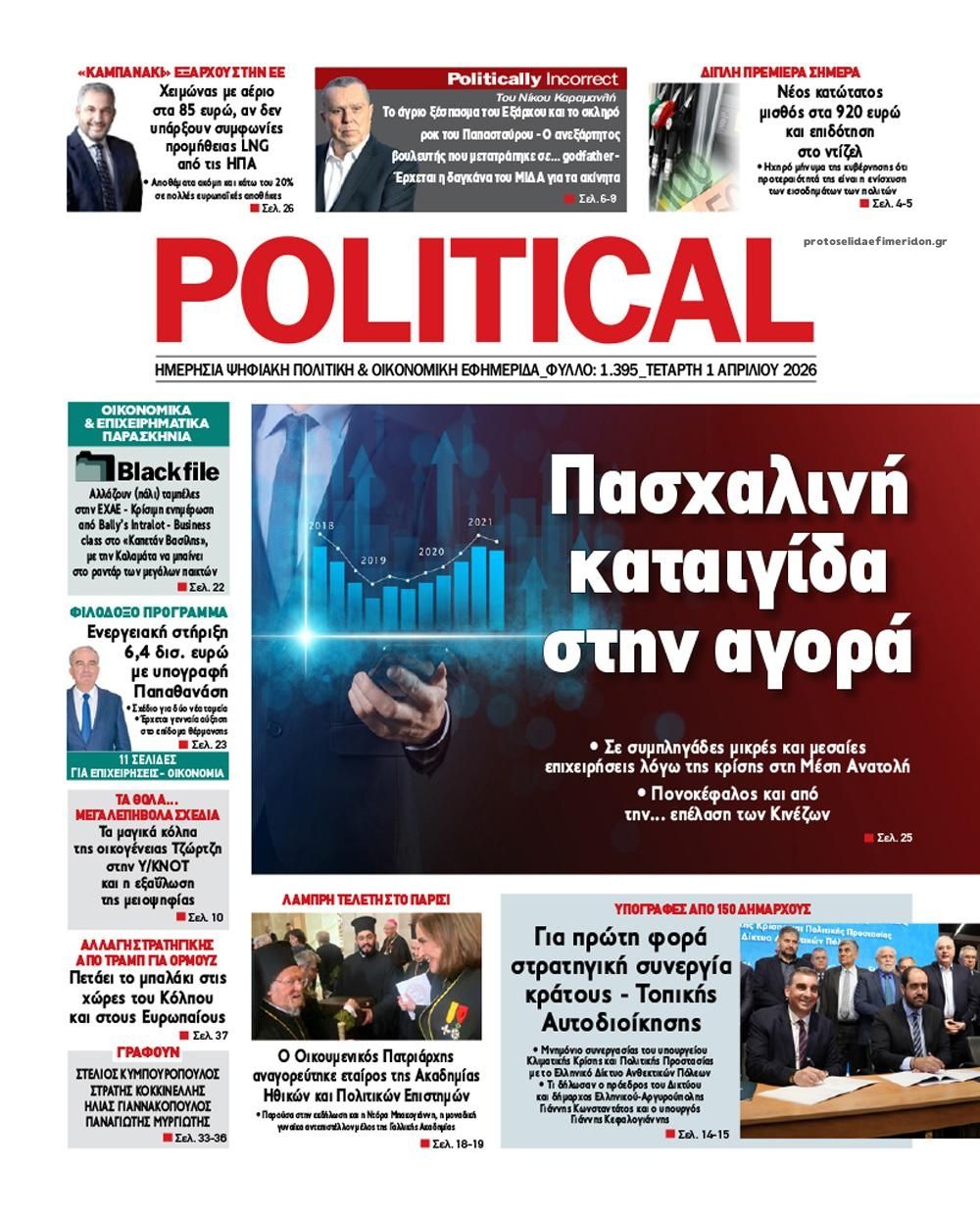 Πρωτοσέλιδο εφημερίδας Political