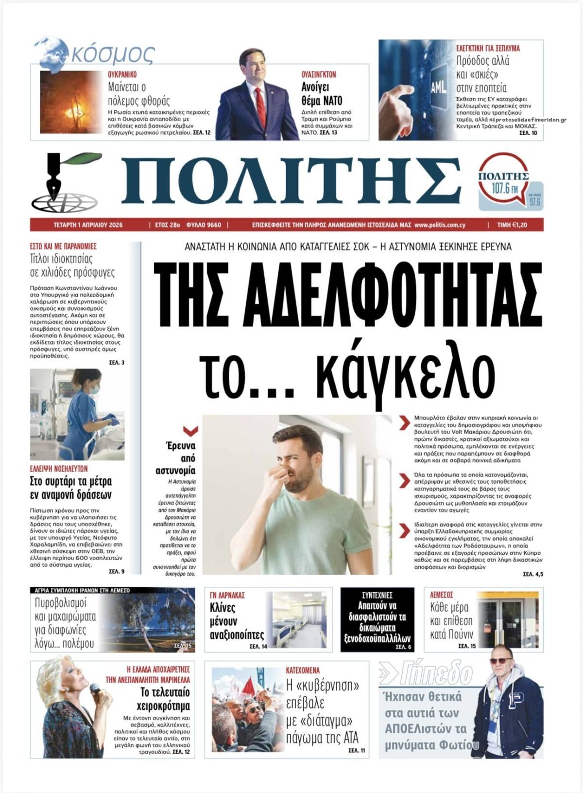 Πρωτοσέλιδο εφημερίδας Πολίτης Κύπρου