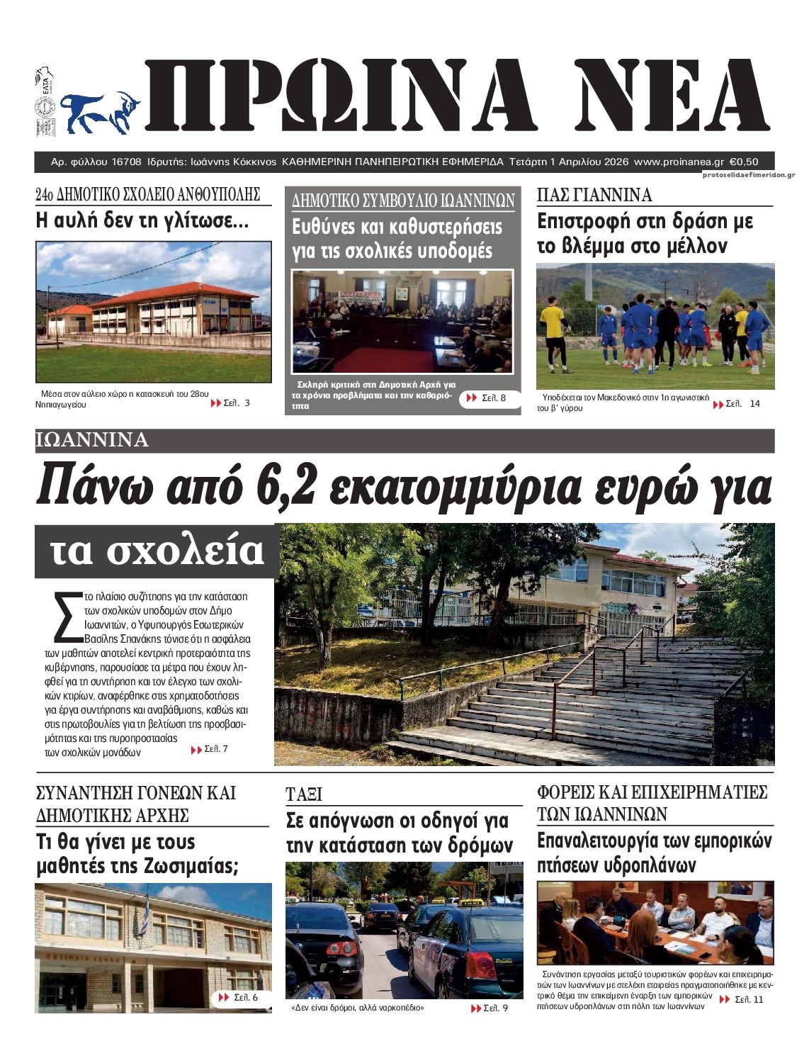 Πρωτοσέλιδο εφημερίδας Πρωινά Νέα Ιωαννίνων