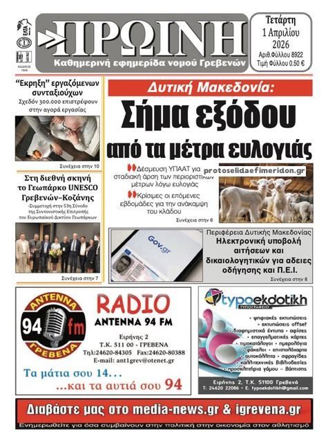 Πρωτοσέλιδο εφημερίδας Πρωινή Γρεβενών