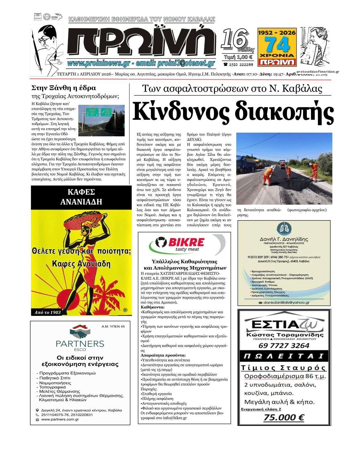 Πρωτοσέλιδο εφημερίδας Πρωινή Καβάλας