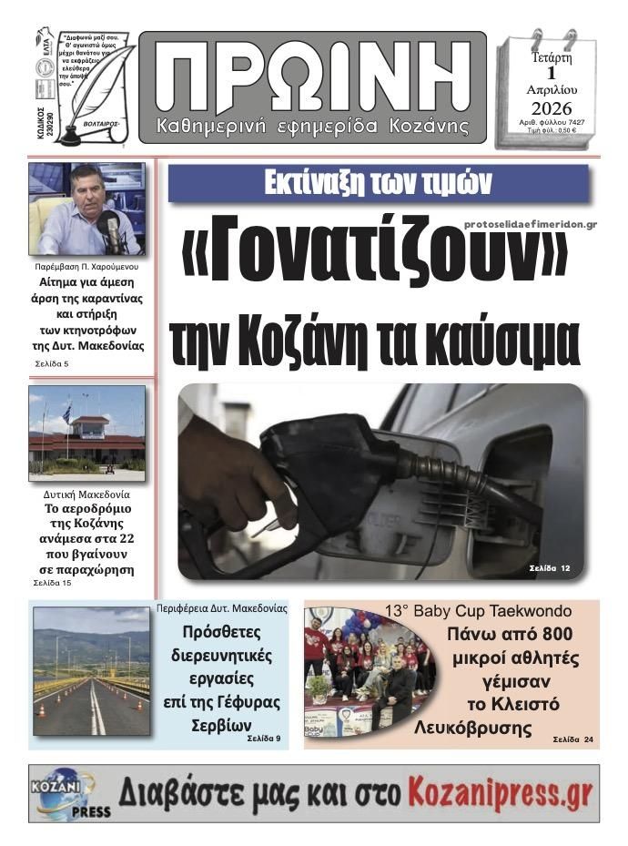 Πρωτοσέλιδο εφημερίδας Πρωινή Κοζάνης
