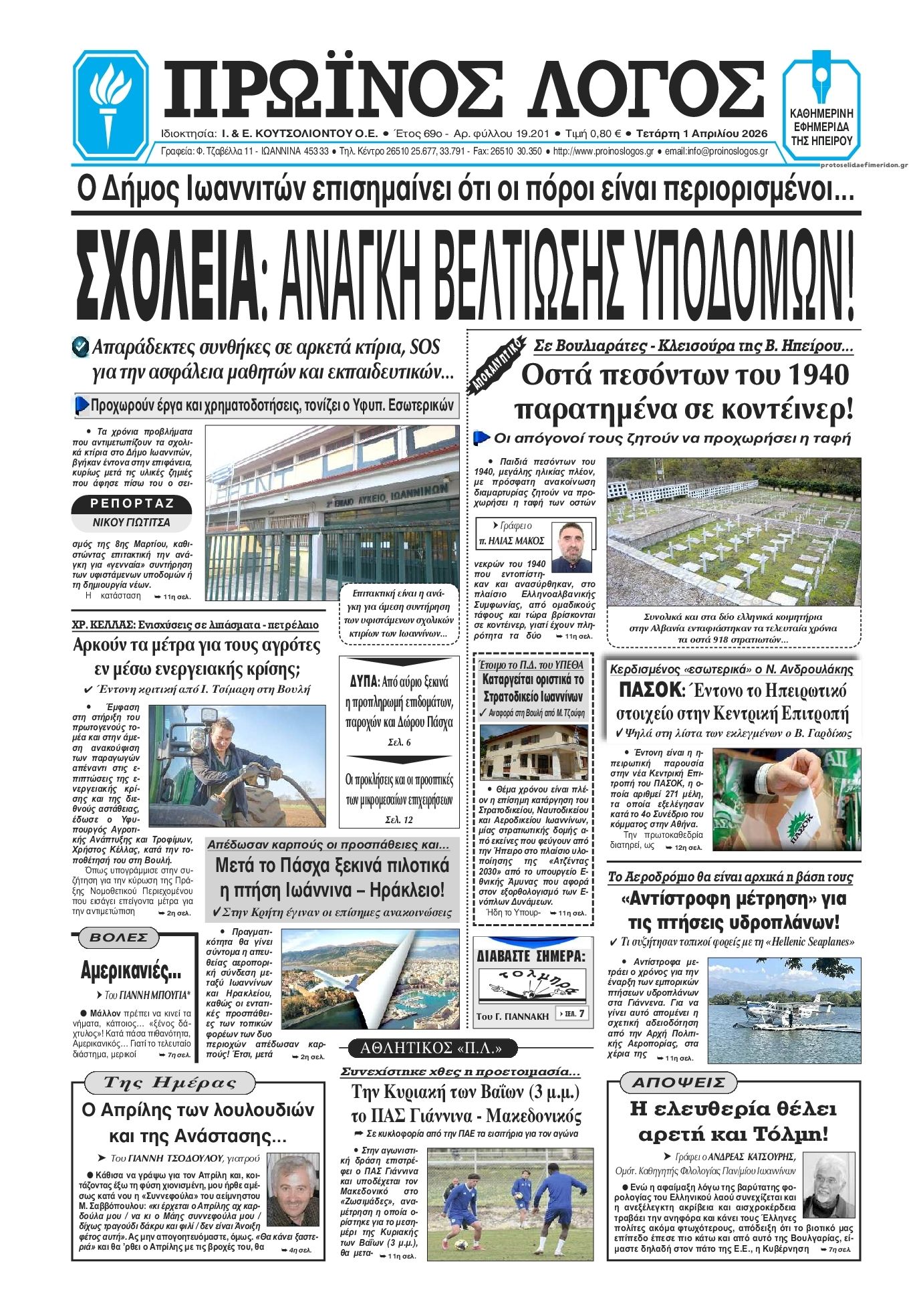 Πρωτοσέλιδο εφημερίδας Πρωινός λόγος Ιωαννίνων