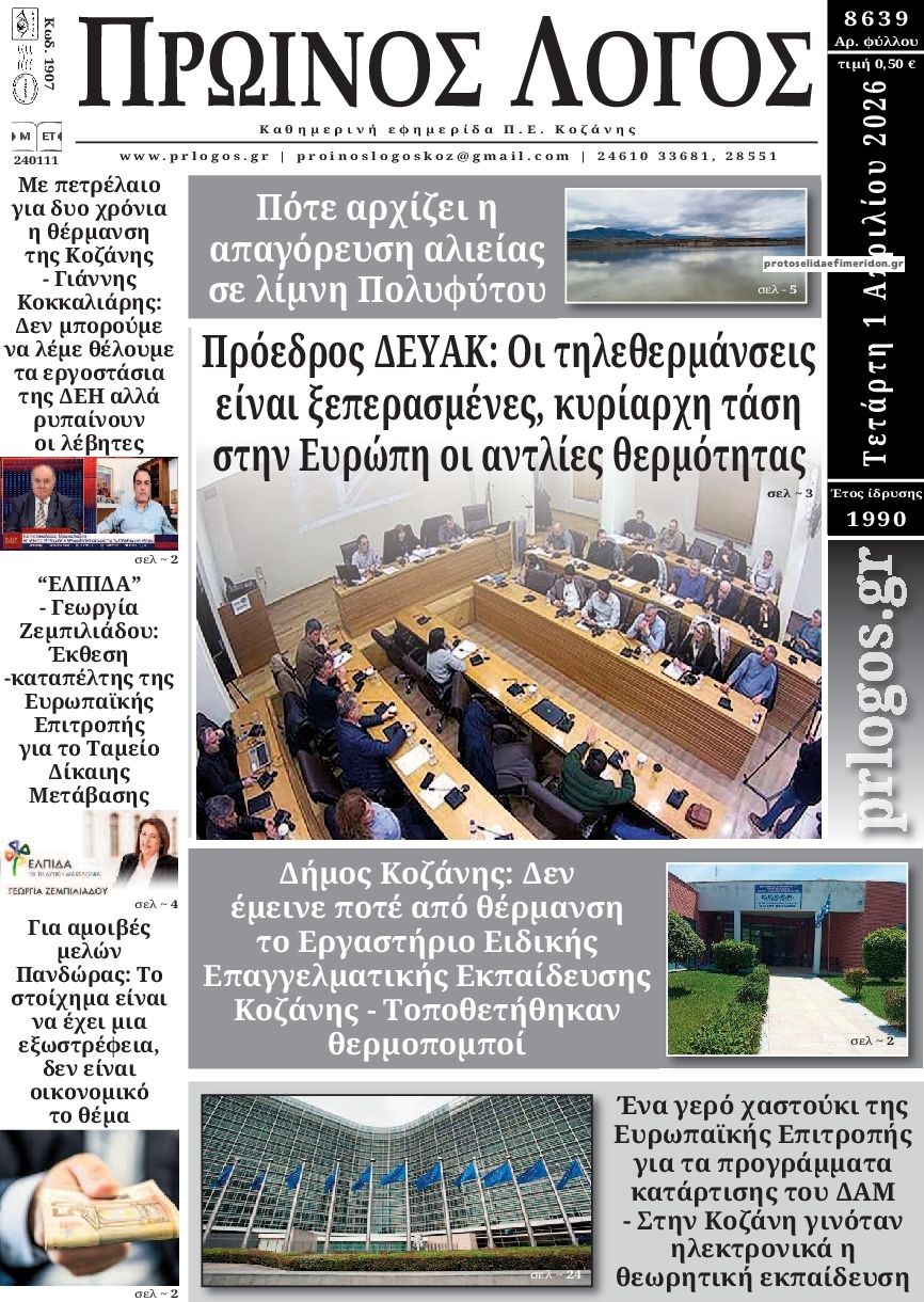 Πρωτοσέλιδο εφημερίδας Πρωινός λόγος Κοζάνης