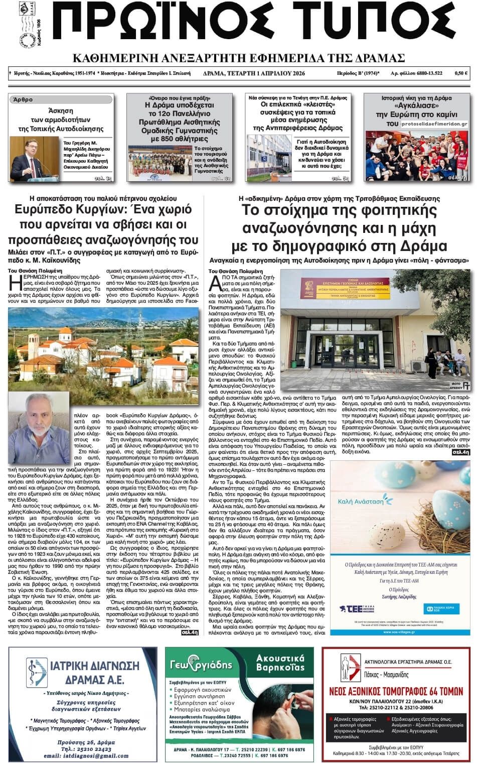 Πρωτοσέλιδο εφημερίδας Πρωινός Τύπος Δρ.