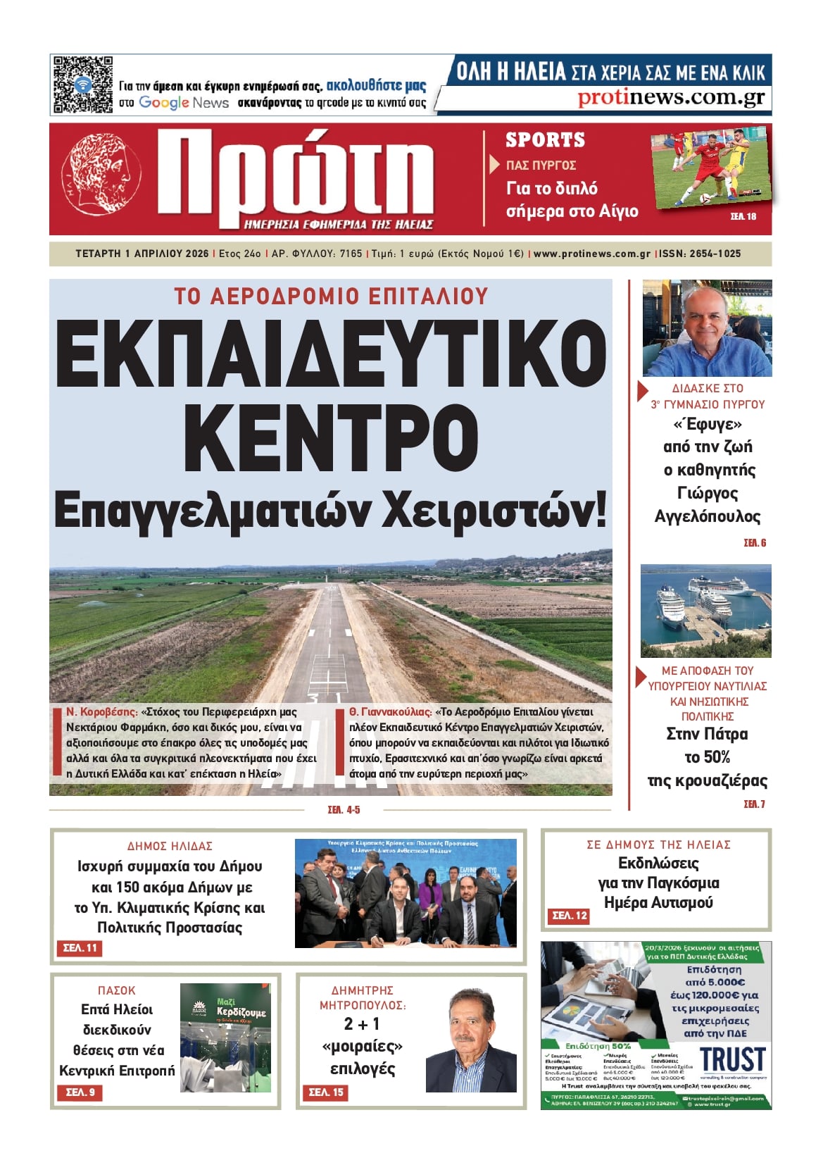 Πρωτοσέλιδο εφημερίδας Πρώτη