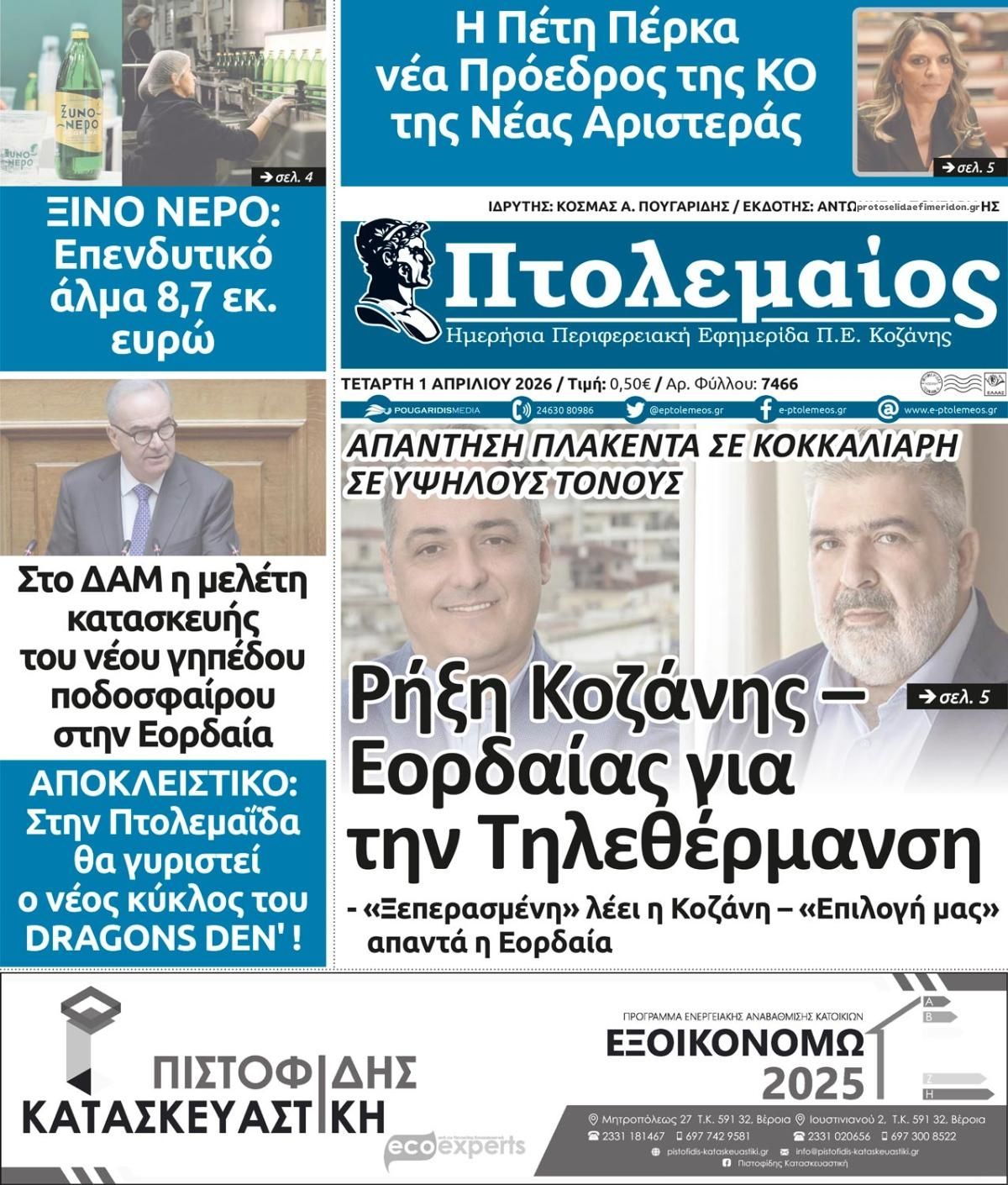 Πρωτοσέλιδο εφημερίδας Πτολεμαίος