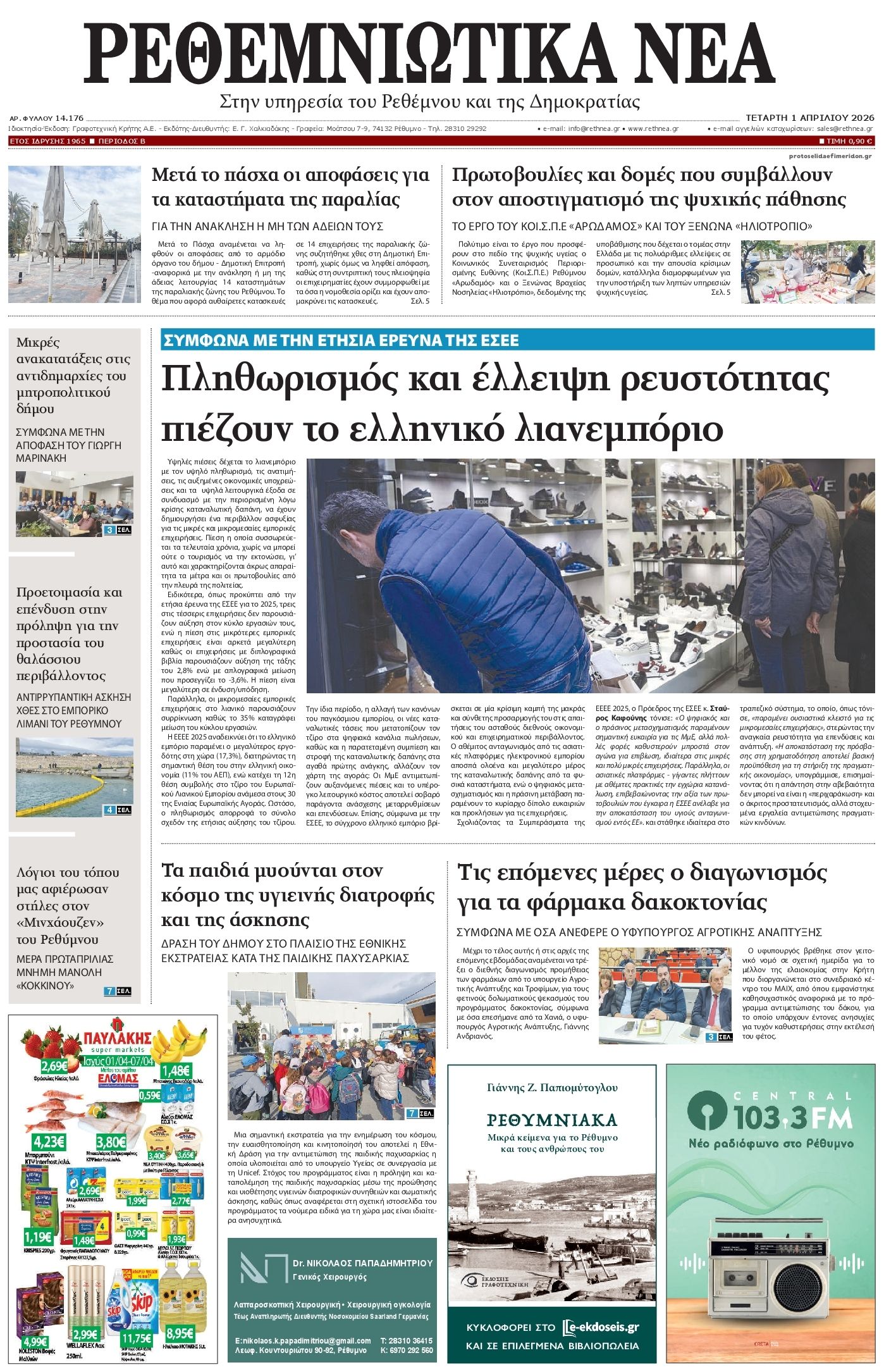 Πρωτοσέλιδο εφημερίδας Ρεθεμνιώτικα Νέα