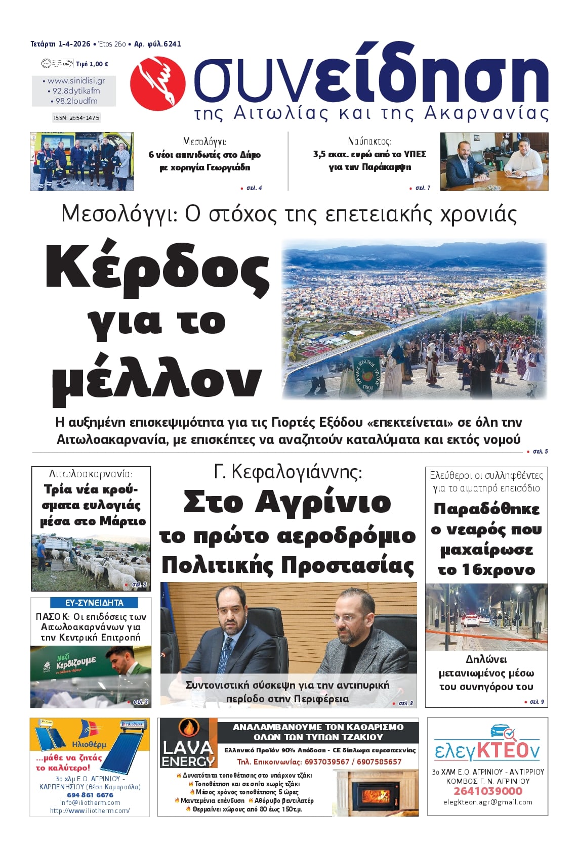 Πρωτοσέλιδο εφημερίδας Η Συνείδηση