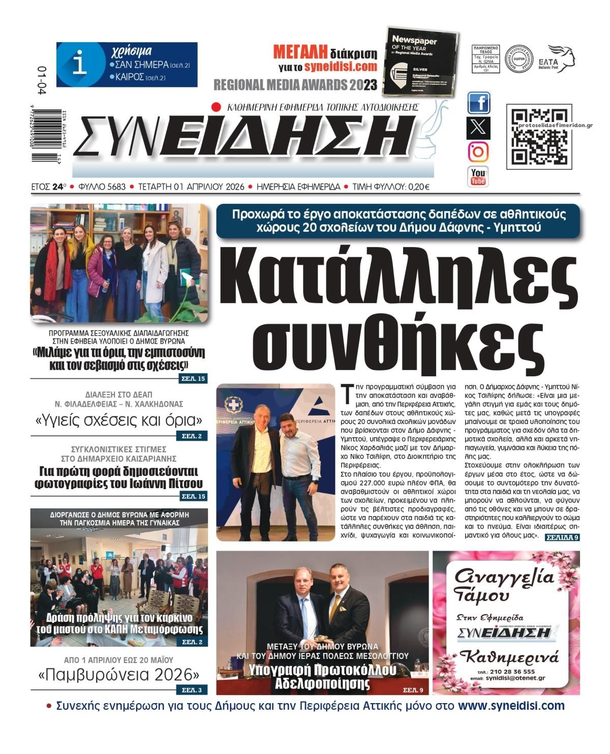 Πρωτοσέλιδο εφημερίδας Συνείδηση