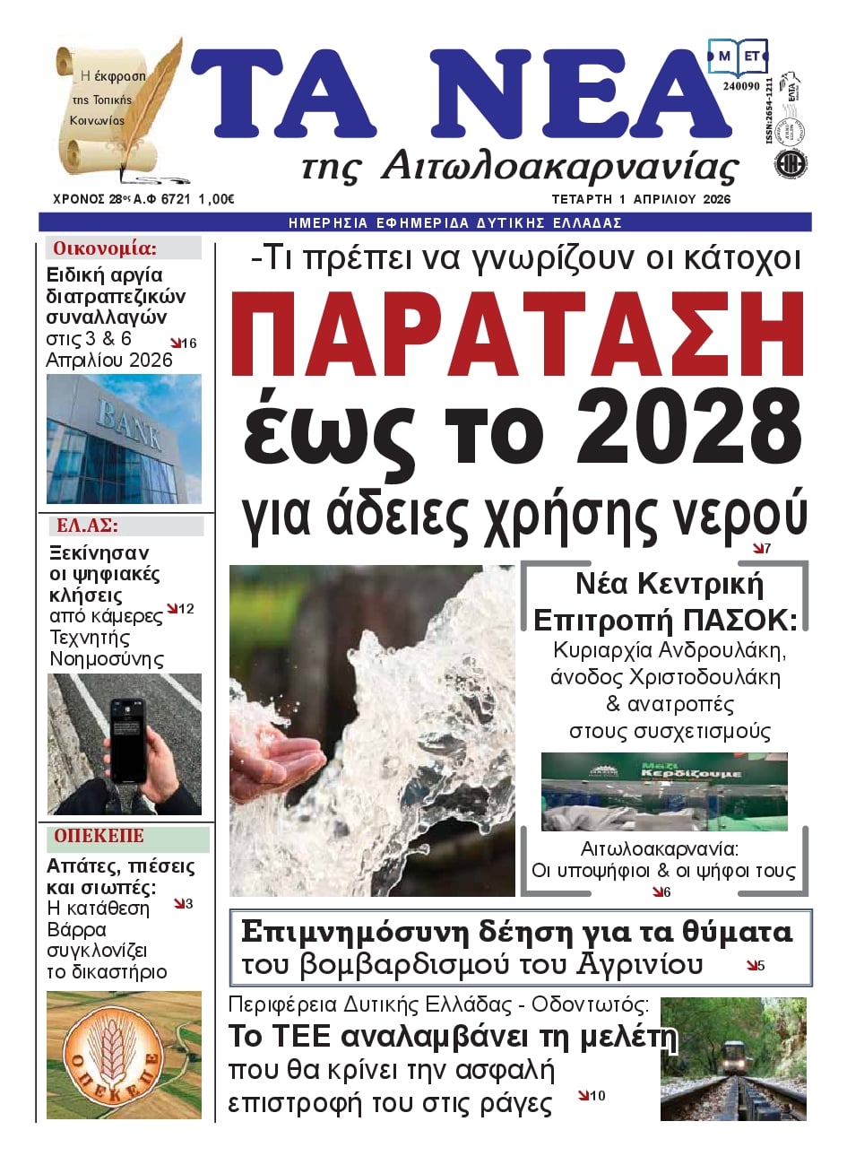 Πρωτοσέλιδο εφημερίδας Τα Νέα Αιτωλοακαρνανίας