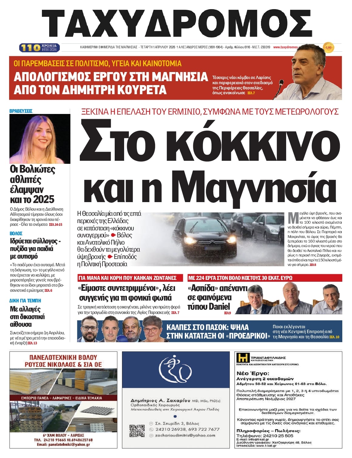 Πρωτοσέλιδο εφημερίδας Ταχυδρόμος