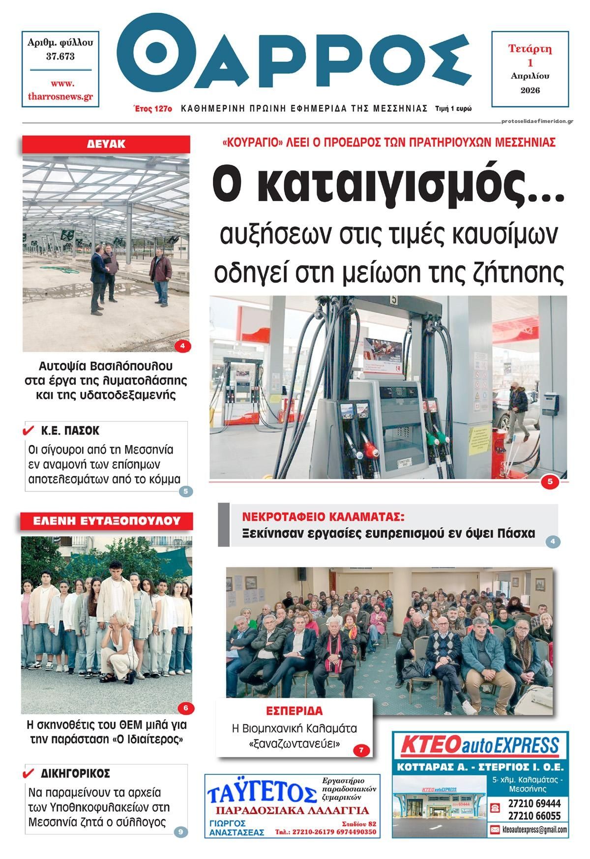 Πρωτοσέλιδο εφημερίδας Θάρρος Μεσσηνίας