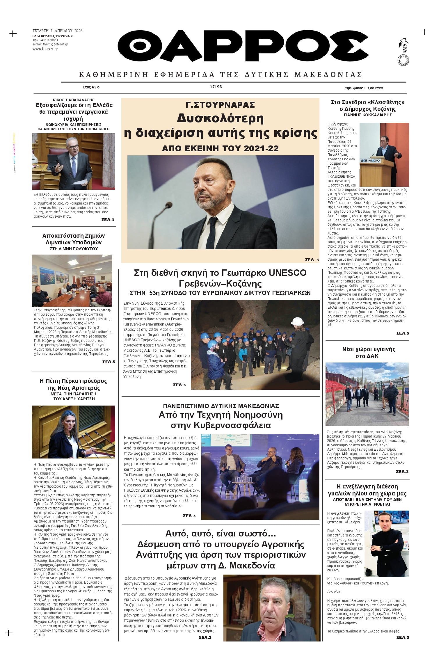 Πρωτοσέλιδο εφημερίδας Θάρρος Κοζάνης