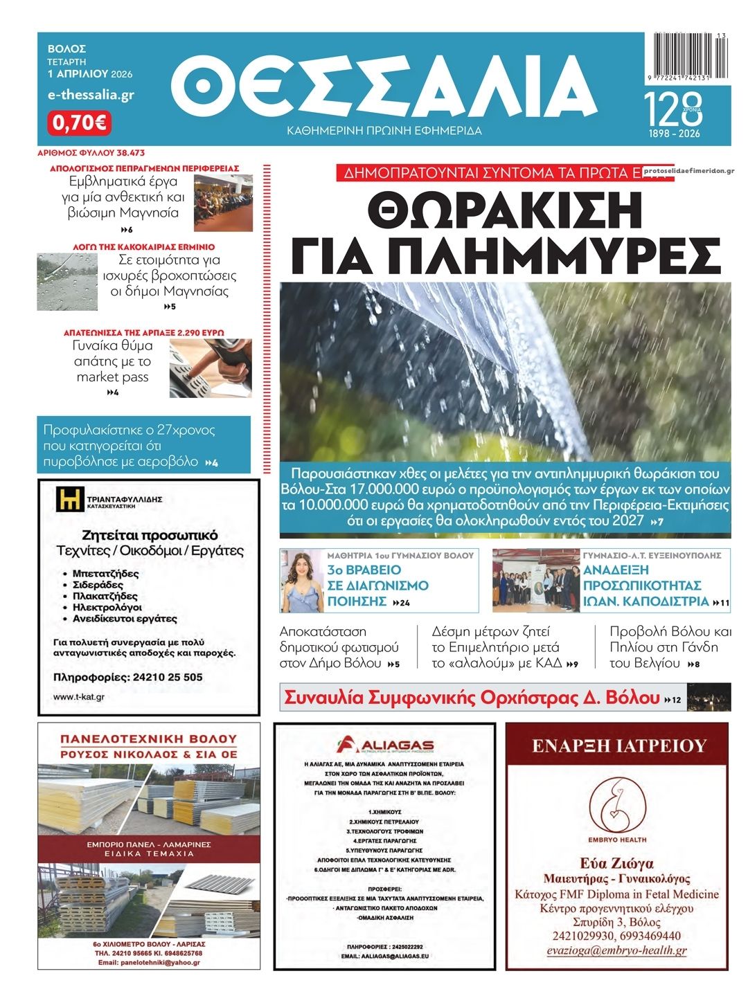 Πρωτοσέλιδο εφημερίδας Θεσσαλία