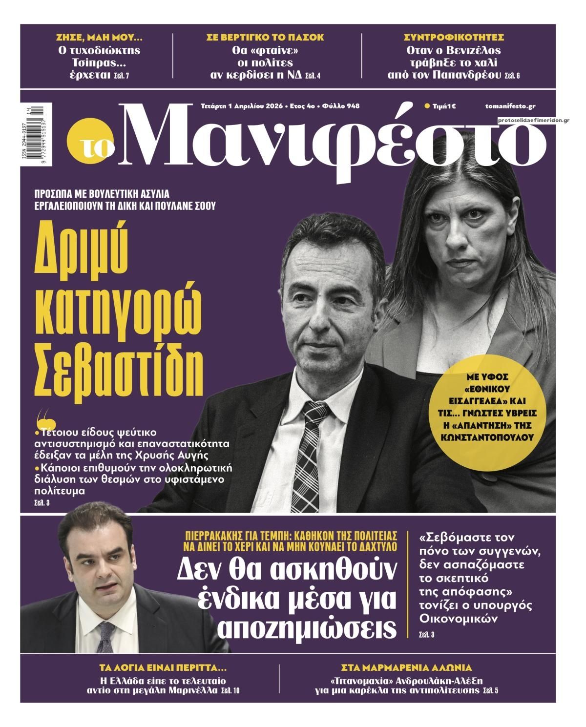 Πρωτοσέλιδο εφημερίδας Το Manifesto