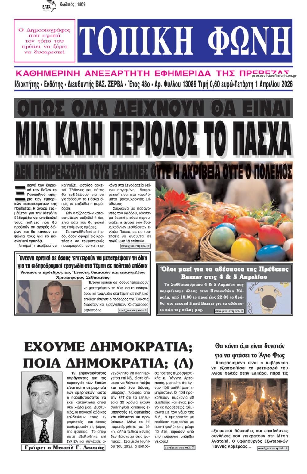 Πρωτοσέλιδο εφημερίδας Τοπική Φωνή Πρέβεζας