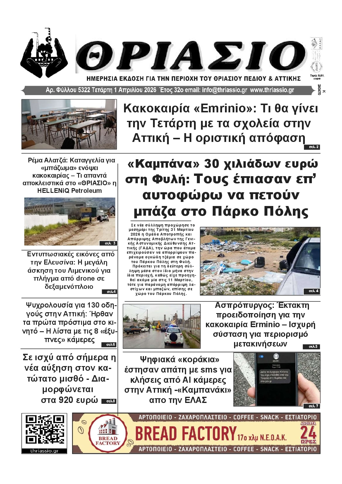 Πρωτοσέλιδο εφημερίδας Θριάσιο