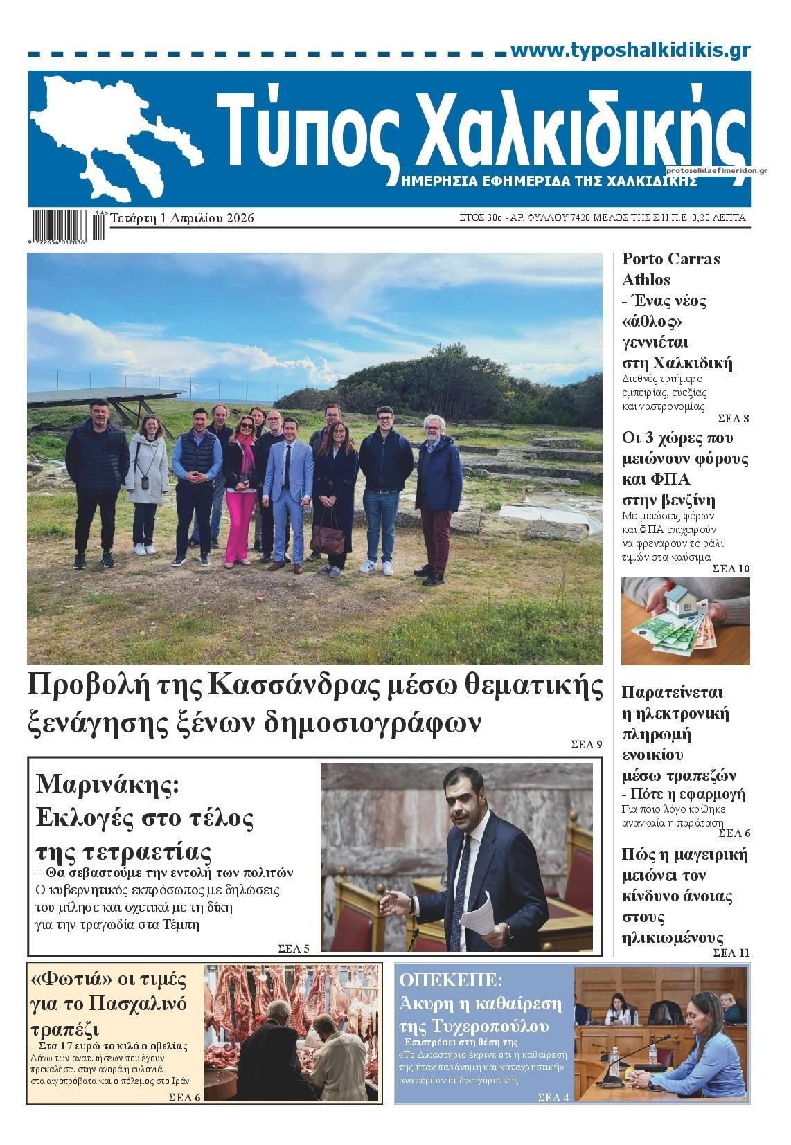 Πρωτοσέλιδο εφημερίδας Τύπος Χαλκιδικής