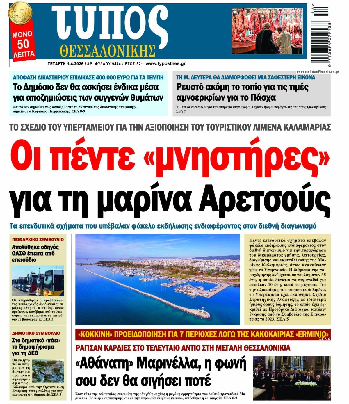 Πρωτοσέλιδο εφημερίδας Τύπος Θεσσαλονίκης