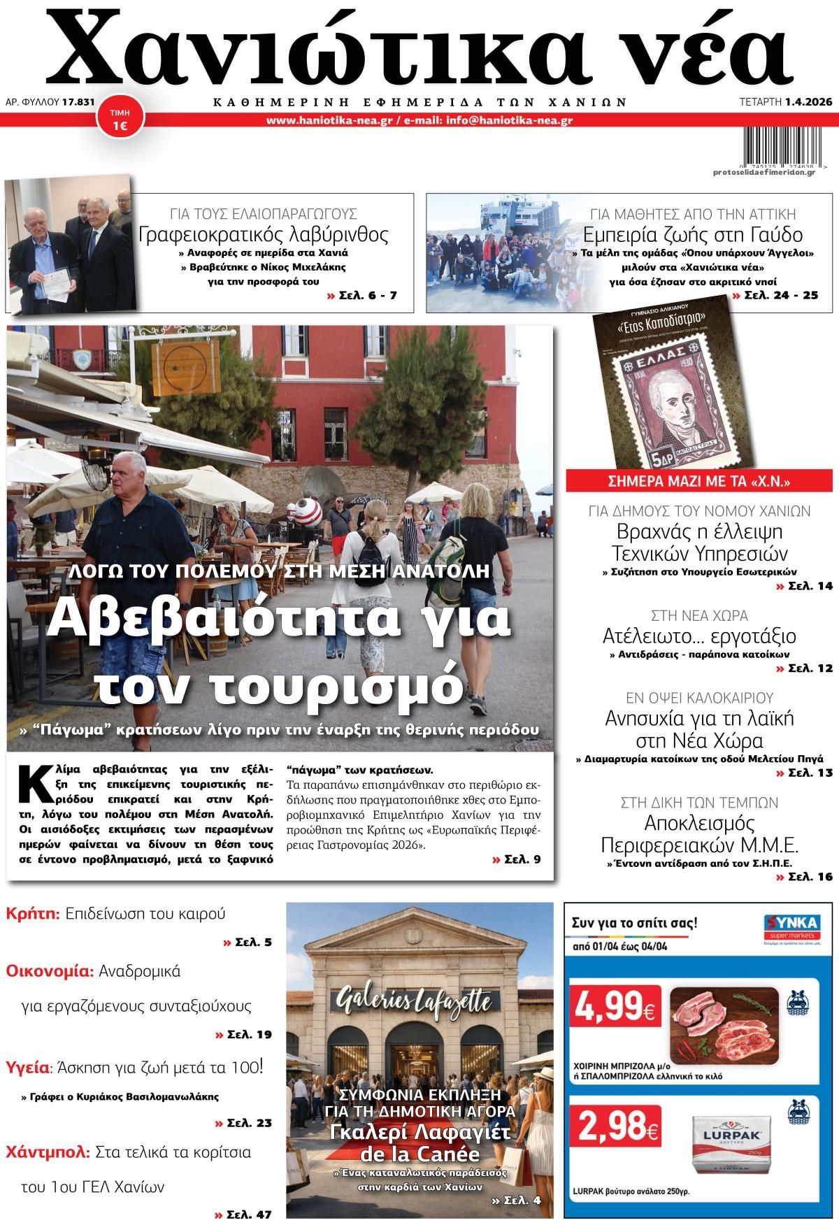 Πρωτοσέλιδο εφημερίδας Χανιώτικα Νέα