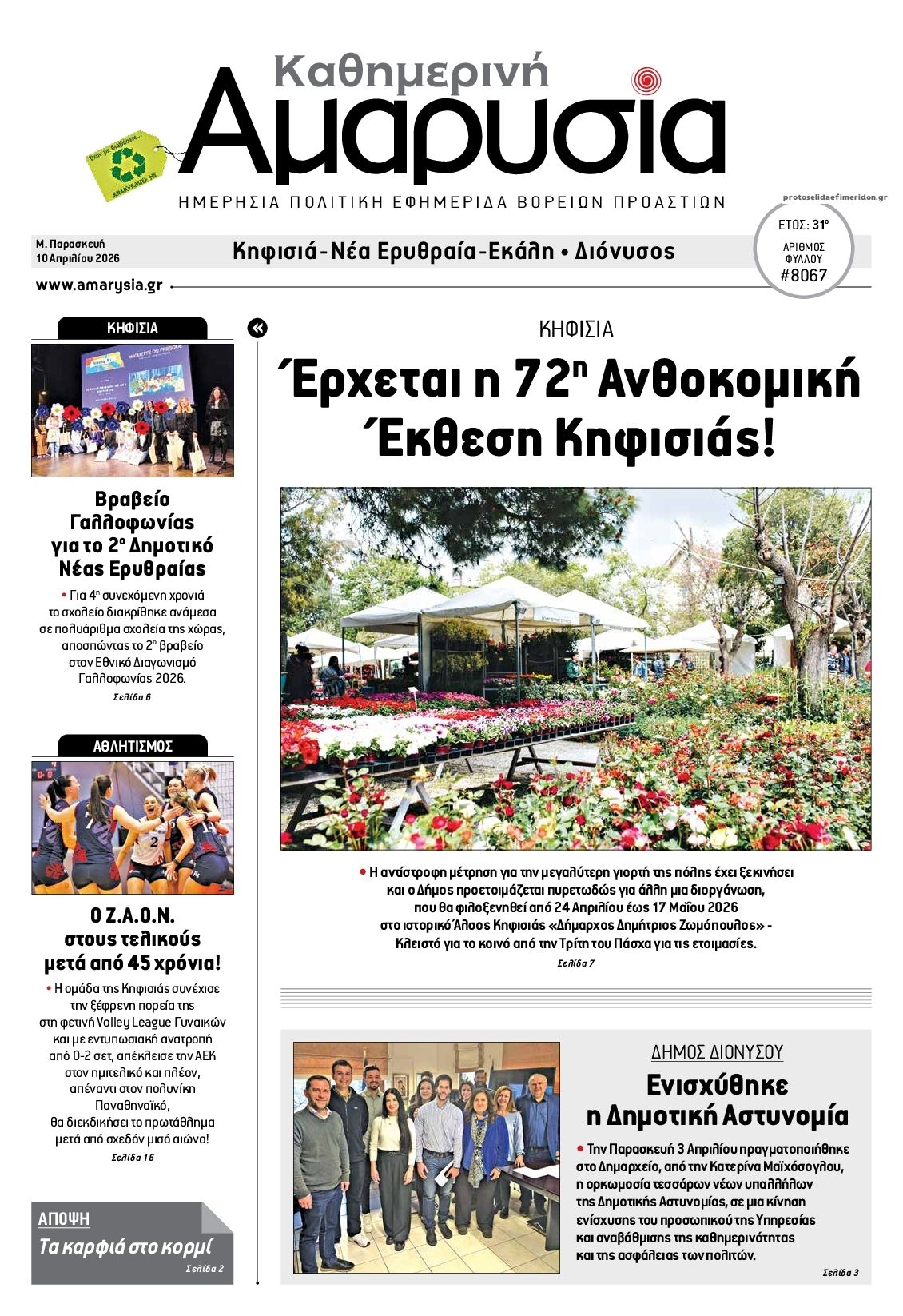 Πρωτοσέλιδο εφημερίδας Αμαρυσία