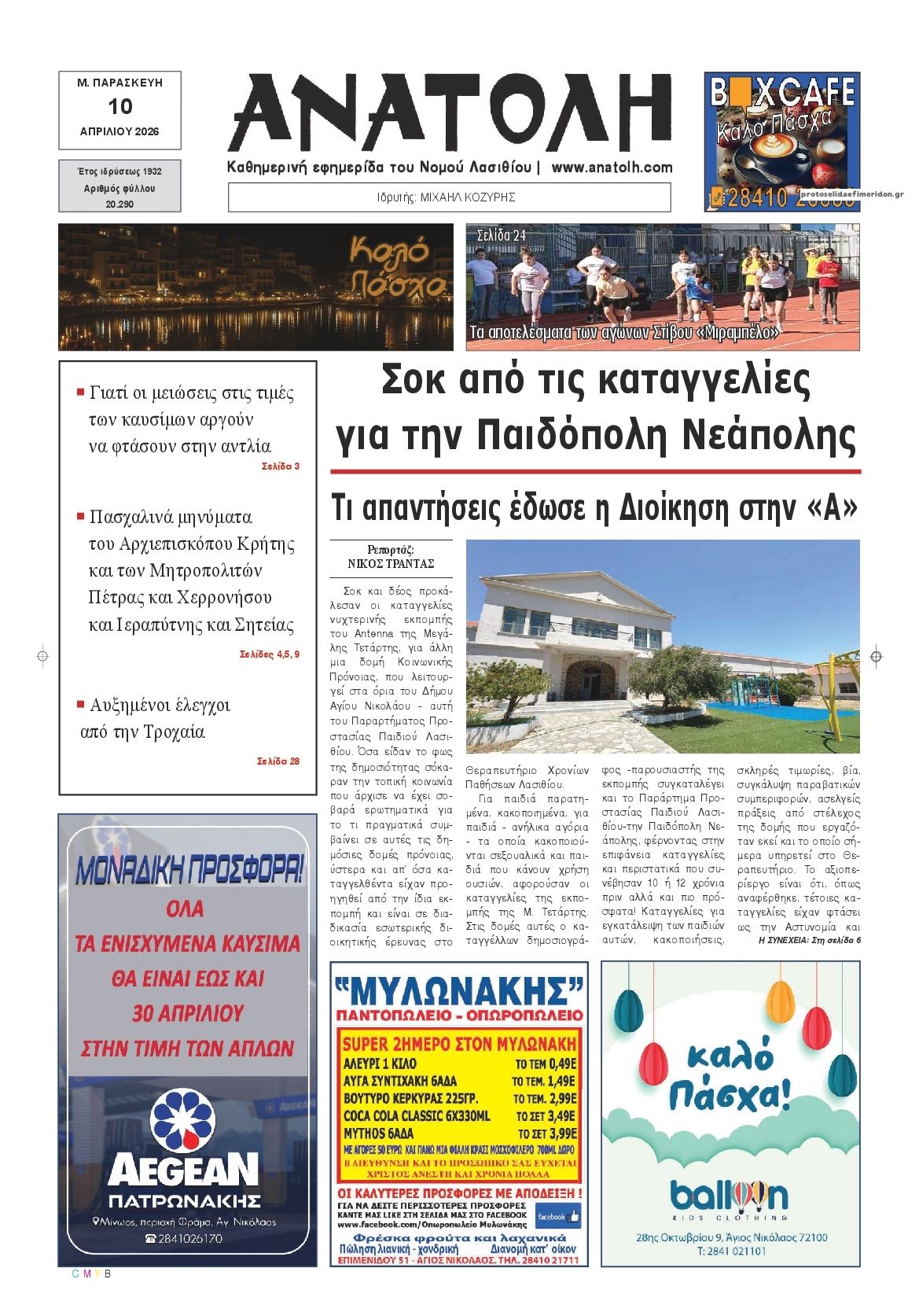 Πρωτοσέλιδο εφημερίδας Ανατολή