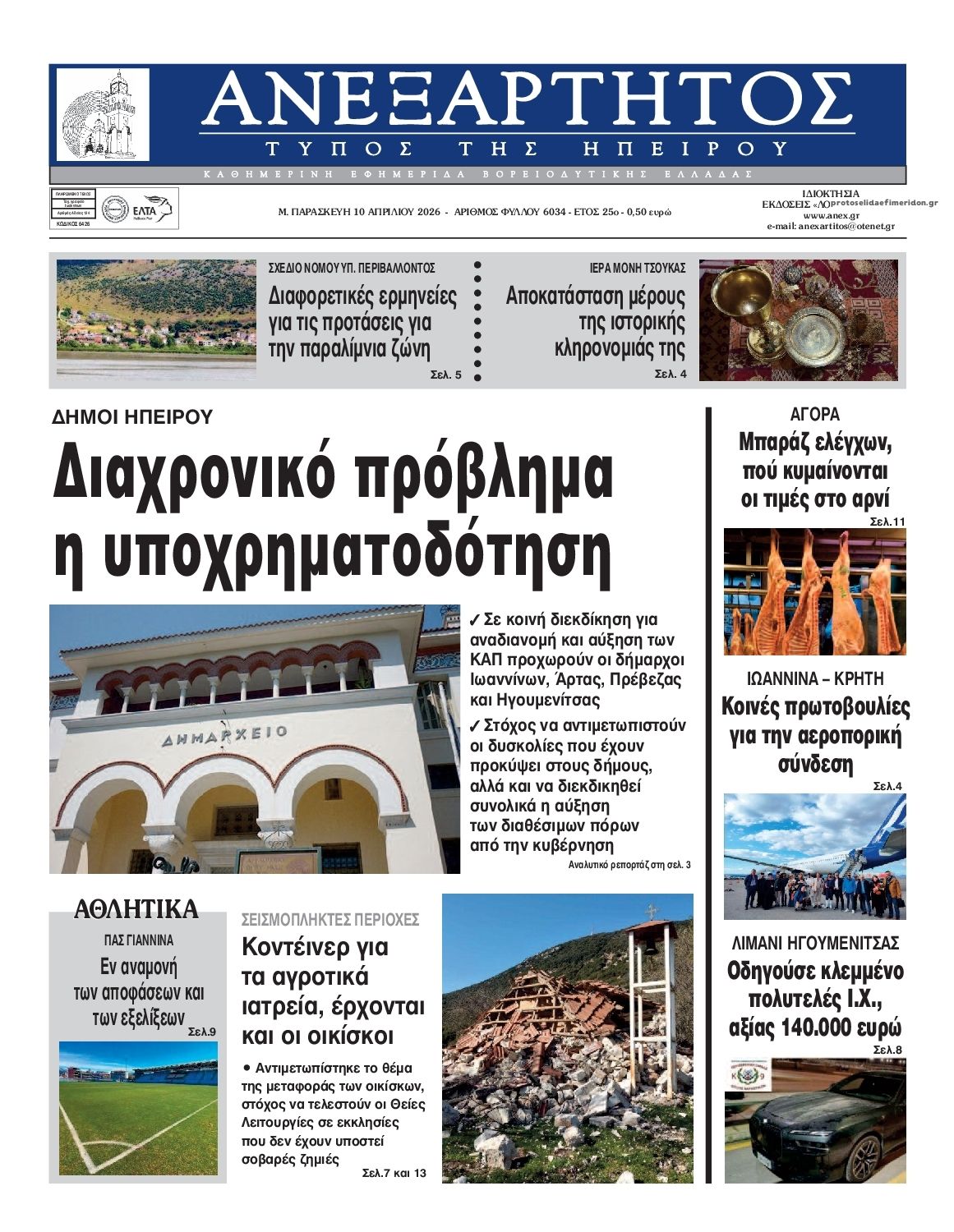 Πρωτοσέλιδο εφημερίδας Ανεξάρτητος Ηπείρου