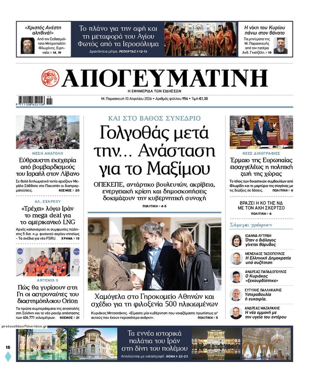 Πρωτοσέλιδο εφημερίδας Απογευματινή